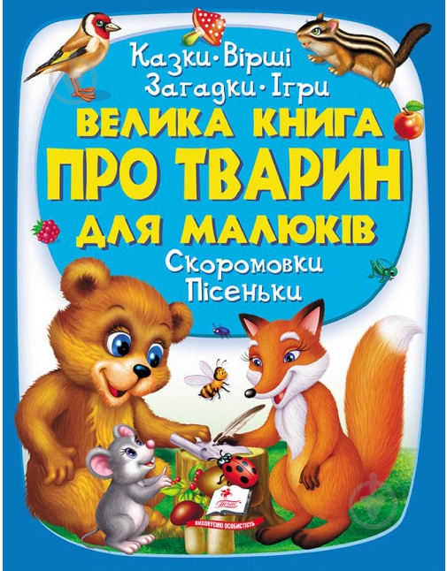 Книга подарочная «Велика книга про тварин для малюків» 978-966-947-254-0 - фото 1