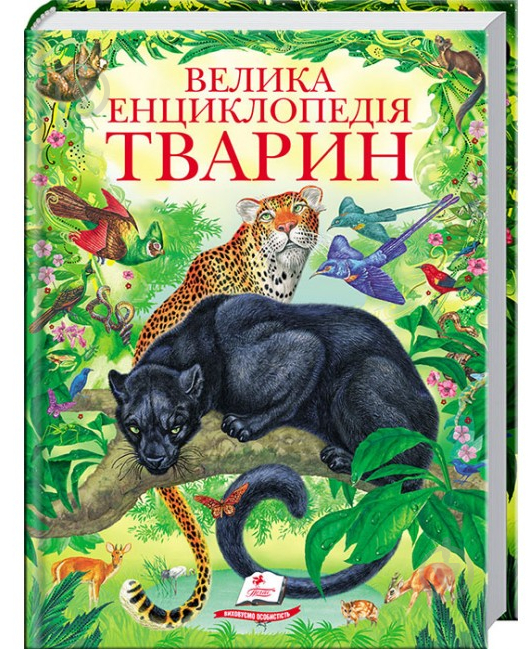 Книга подарункова «Велика енциклопедія тварин» 978-966-913-074-7 - фото 1