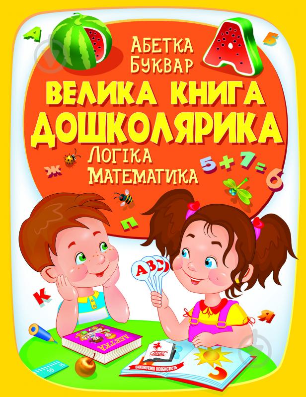 Книга подарункова «Велика книга дошколярика» 978-966-947-514-5 - фото 1