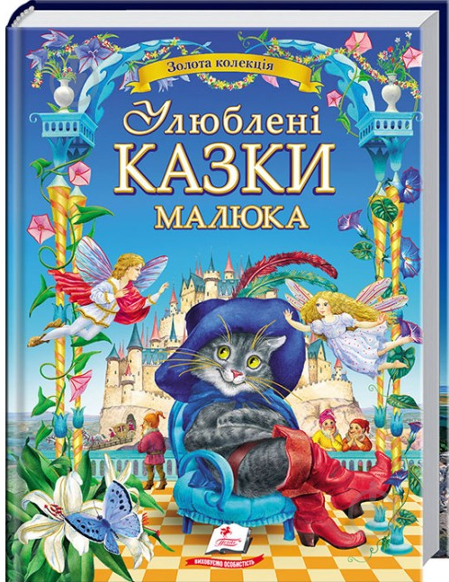 Книга подарочная «Улюблені казки малюка» 978-617-708-439-5 - фото 1