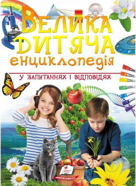 Книга «Велика дитяча енциклопедія» 978-966-947-975-4 - фото 1