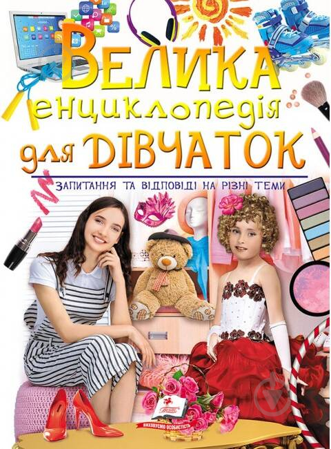 Книга «Велика енциклопедія для дівчаток» 978-966-947-289-2 - фото 1