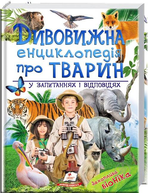 Книга «Дивовижна енциклопедія про тварин у запитаннях і відповідях» 978-966-947-325-7 - фото 1