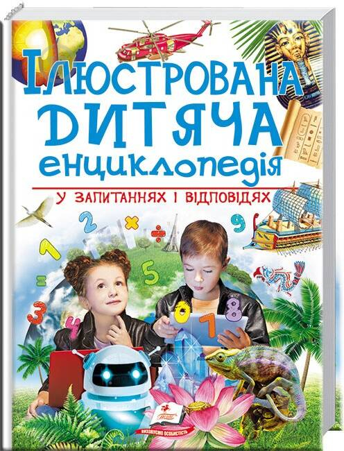 Книга «Ілюстрована дитяча енциклопедія у запитаннях і відповідях» 978-966-947-368-4 - фото 1