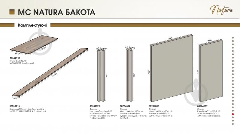 Тумба нижня під духовку 60/82 MC Natura Бакота лате/дуб крафт сірий LuxeForm - фото 6