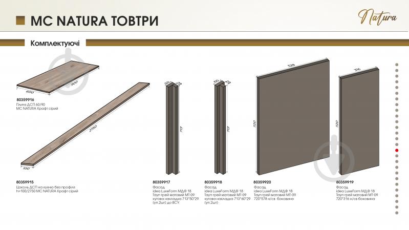 Тумба нижня під духовку 60/82 MC Natura Товтри тауп грей/дуб крафт сірий LuxeForm - фото 6
