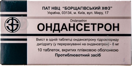 Ондансетрон таблетки 8 мг - фото 1 Ондансетрон таблетки 8 мг - фото 1
