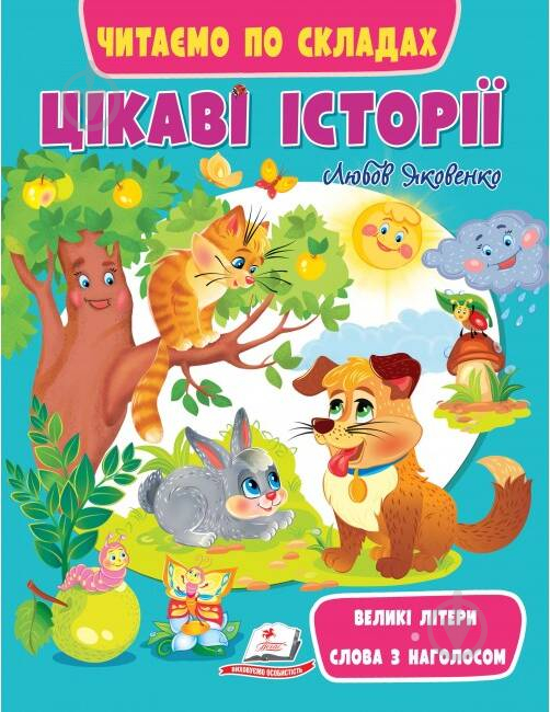 Книжка-розвивайка «Цікаві історії. Читаємо по складах ВС» 978-966-466-472-8 - фото 1