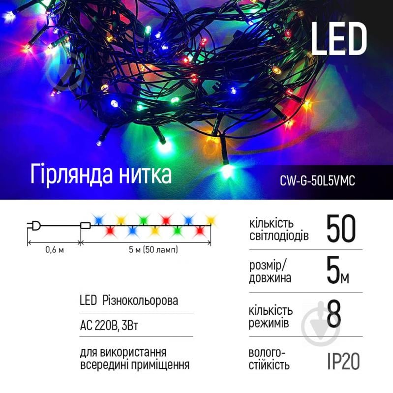 Гирлянда ColorWay (8 функций) разноцветная 220V светодиодная (LED) 50 ламп 5 м - фото 2