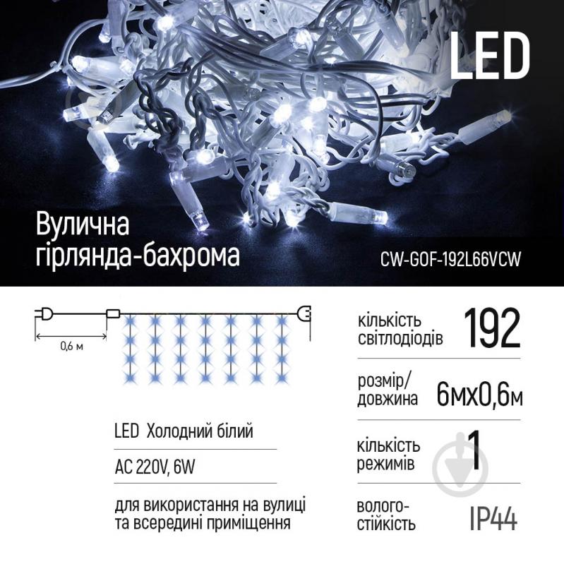 Гірлянда Бахрома 6мx0.6м 192Led (IP44) холодний колір світлодіодна (LED) 192 ламп 6 м (CW-GOF-192L66VCW) - фото 2