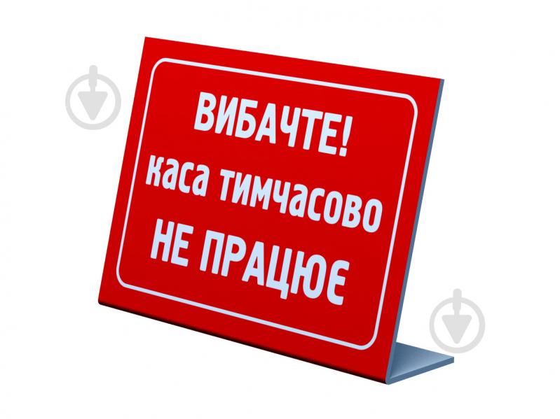 Табличка Касса временно не работает 21х5х14,7 см PZ-06 - фото 1