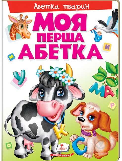 Книга «Моя перша абетка. Абетка тварин» 978-966-913-718-0 - фото 1