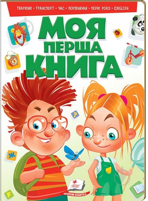 Книга «Моя перша книга (зелена)» 978-966-913-514-8 - фото 1