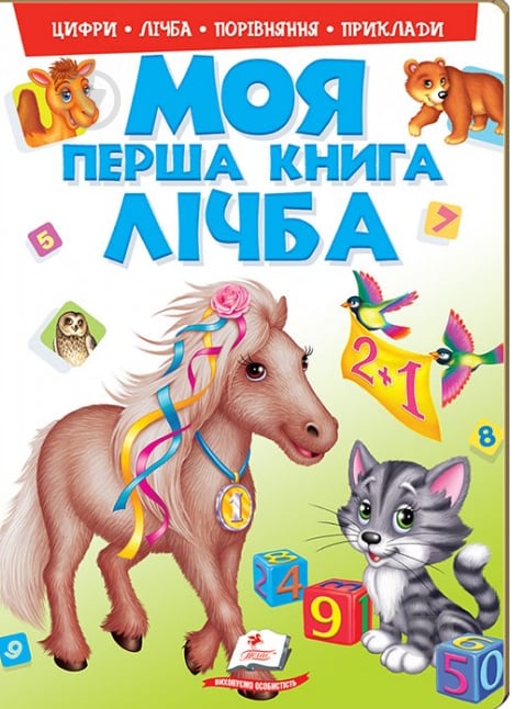 Книга «Моя перша книга. Лічба» 978-966-913-780-7 - фото 1