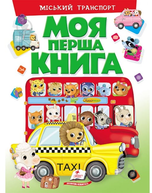 Книга «Моя перша книга. Міський транспорт» 978-966-947-242-7 - фото 1