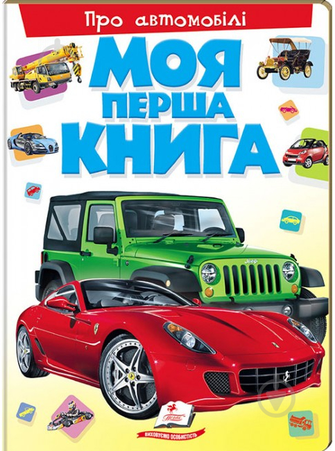 Книга «Моя перша книга. Про автомобілі» 978-966-913-533-9 - фото 1