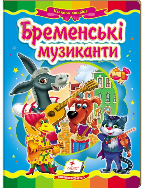 Книга «Бременські музиканти» 978-617-716-078-5 - фото 1