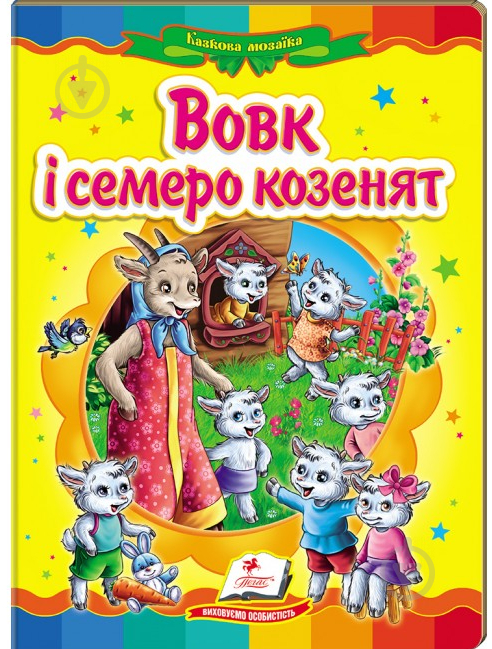 Книга «Вовк і семеро козенят» 978-617-716-076-1 - фото 1