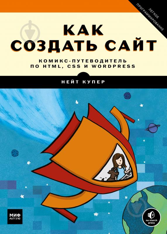 Книга Нейт Купер «Як створити сайт. Комікспутеводітель по HTML, CSS і WordPress» 978-5-00100-914-6 - фото 1 Книга Нейт Купер «Як створити сайт. Комікспутеводітель по HTML, CSS і WordPress» 978-5-00100-914-6 - фото 1