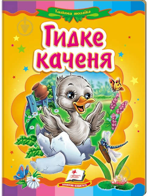 Книга «Гидке каченя» 978-617-716-052-5 - фото 1