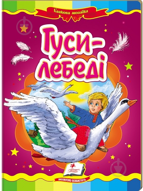 Книга «Гуси-лебеді» 978-966-913-035-8 - фото 1