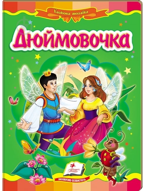 Книга «Дюймовочка» 978-966-913-001-3 - фото 1