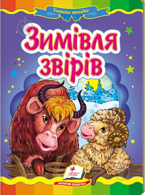 Книга «Зимівля звірів» 978-966-913-037-2 - фото 1