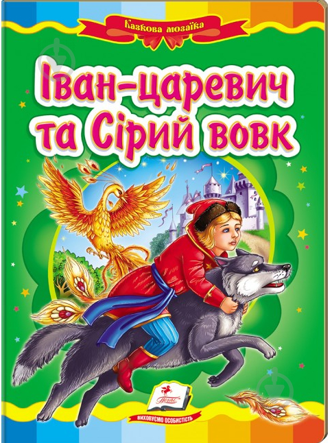 Книга «Іван-царевич та сірий вовк» 978-966-913-039-6 - фото 1