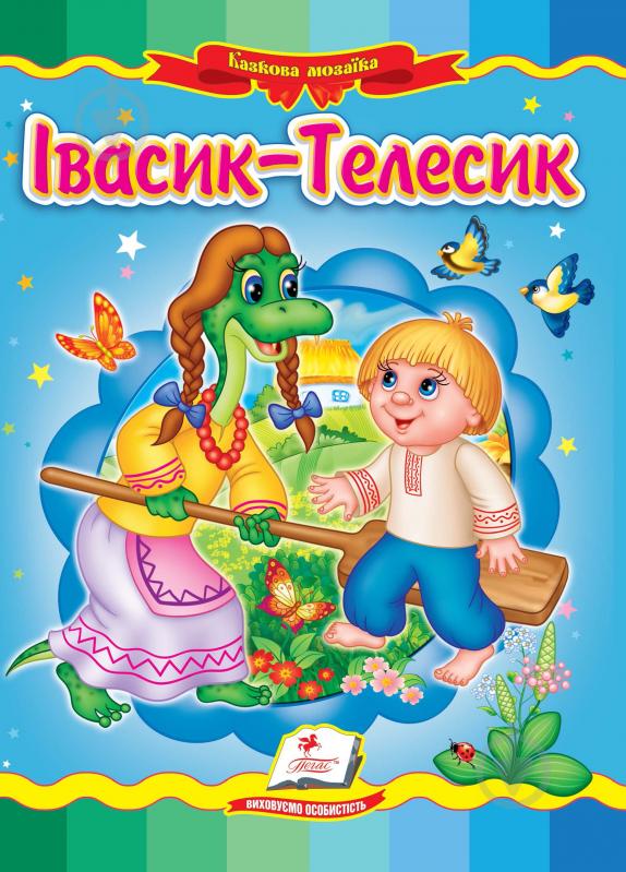 Книга «Івасик Телесик» 9789664662250 - фото 1