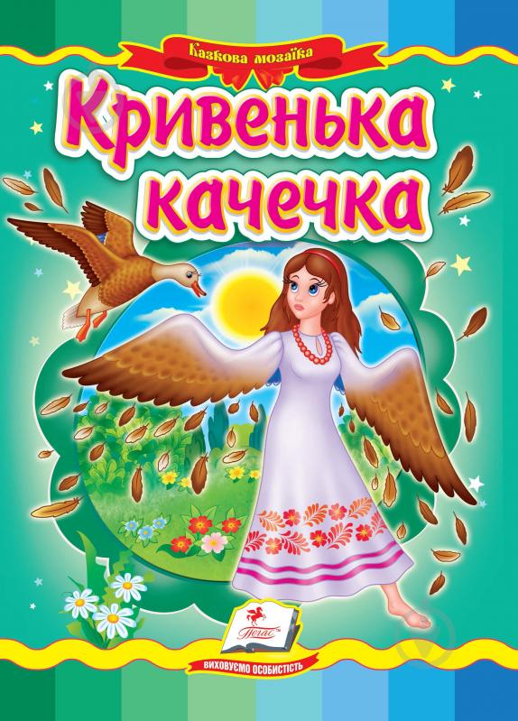 Книга «Кривенька качечка» 978-966-466-227-4 - фото 1