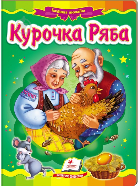 Книга «Курочка Ряба» 978-617-716-690-9 - фото 1