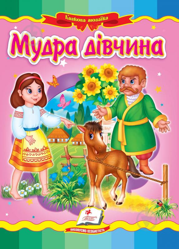 Книга «Мудра дівчинка» 978-966-466-226-7 - фото 1