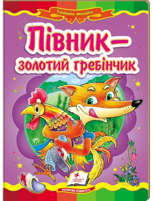 Книга «Півник-золотий гребінчик» 978-617-716-608-4 - фото 1