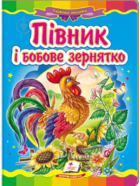 Книга «Півник і бобове зернятко» 978-617-716-092-1 - фото 1