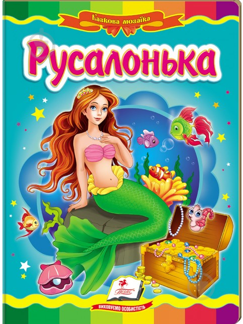 Книга «Русалонька» 978-617-716-600-8 - фото 1