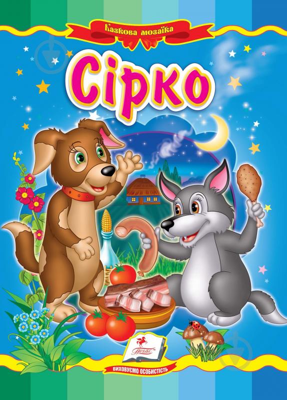 Книга «Сірко» 978-966-466-228-1 - фото 1