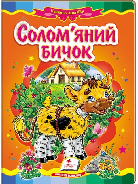 Книга «Солом'яний бичок» 978-617-716-082-2 - фото 1