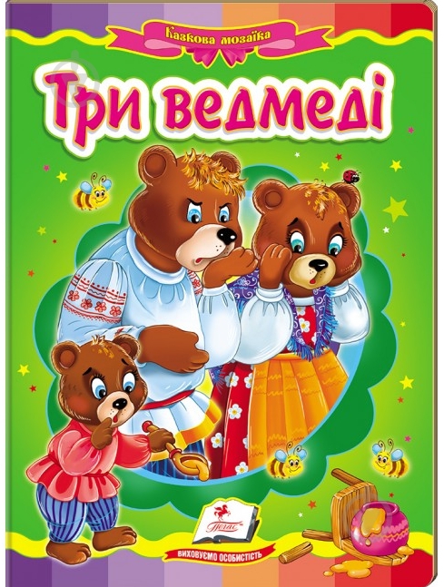 Книга «Три ведмеді» 978-617-716-646-6 - фото 1 Книга «Три ведмеді» 978-617-716-646-6 - фото 1