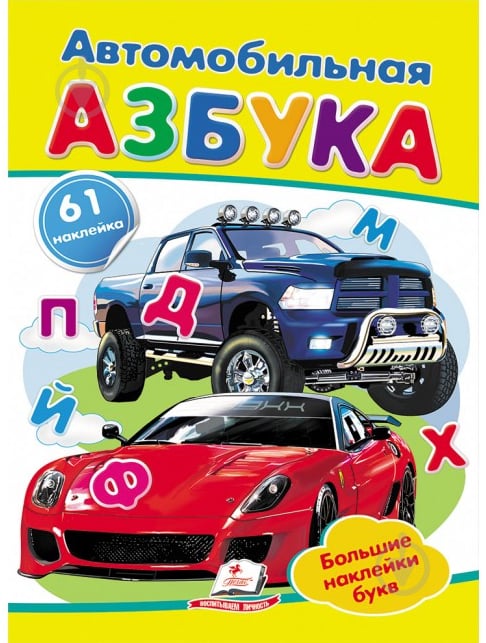 Книга с наклейками «Автомобильная азбука» 978-966-947-886-3 - фото 1