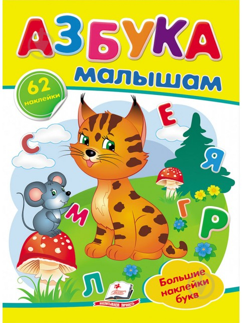 Книга с наклейками «Азбука малышам» 978-966-947-889-4 - фото 1