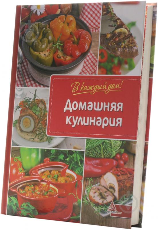 Книга Ярослава Васильева  «Домашняя кулинария» 978-617-7151-17-2 - фото 1