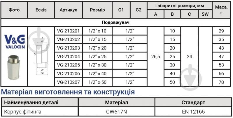 Подовжувач ВЗ V&G VALOGIN 1/2"х15 мм VG-210202 - фото 3