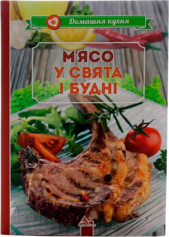 Книга Марина Манзюк  «М'ясо у свята i буднi» 978-617-594-845-3 - фото 1