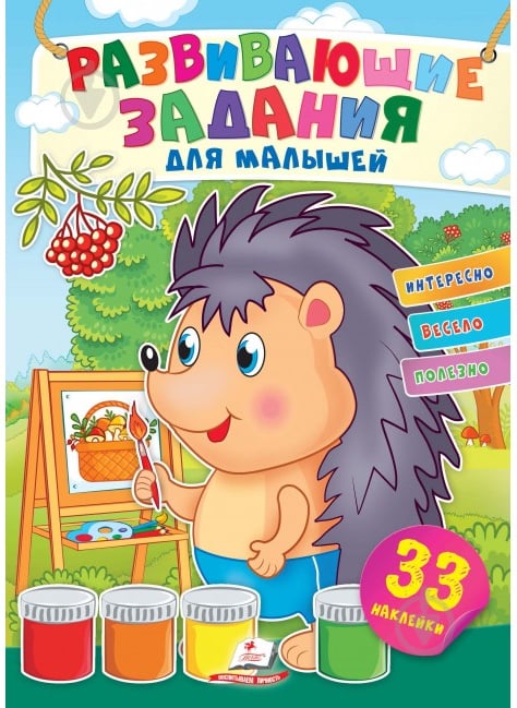 Книжка з наліпками «Задания развивающие для малышей (ежик)» 978-966-466-074-4 - фото 1