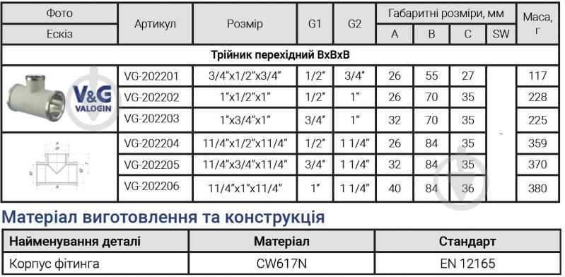 Тройник редукционный ВВВ V&G VALOGIN 1 1/4"х1/2"х1 ¼" VG-202204 - фото 3 Тройник редукционный ВВВ V&G VALOGIN 1 1/4"х1/2"х1 ¼" VG-202204 - фото 3