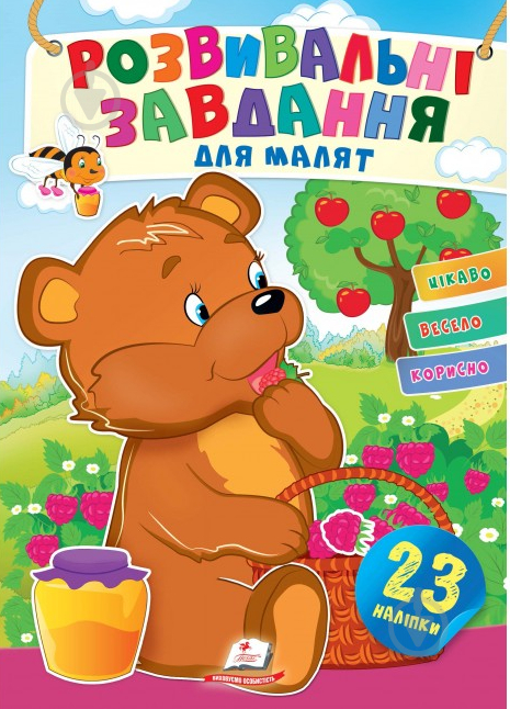 Книга с наклейками «Завдання розвивальні для малюків (ведмідь)» 978-966-466-081-2 - фото 1