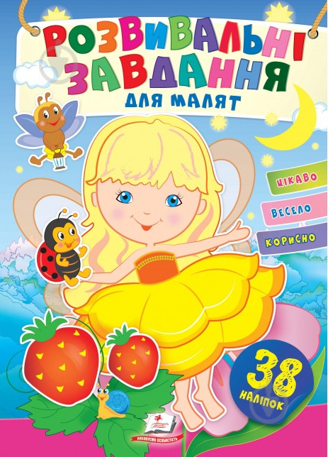 Книга с наклейками «Завдання розвивальні для малюків (дівчинка)» 978-966-466-069-0 - фото 1