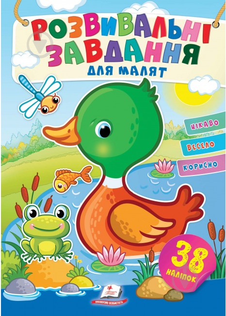 Книжка з наліпками «Завдання розвивальні для малюків (качка)» 978-966-466-075-1 - фото 1