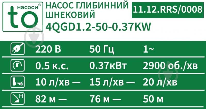 Насос шнековий toНАСОСИ 0,37 кВт + 10 м кабель 4QGD1.2-50 11.12.RRS/0008 - фото 4