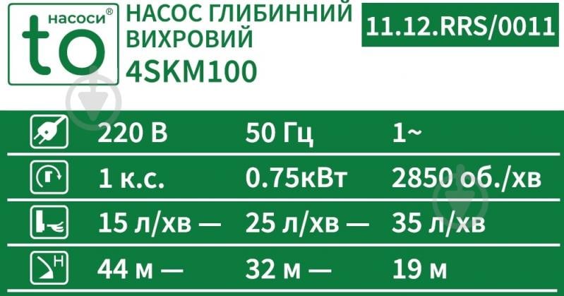 Насос вихровий toНАСОСИ 0,75 кВт 4SKM100 11.12.RRS/0011 - фото 4